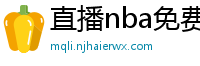 直播nba免费观看